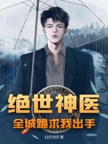 绝世神医,全城跪求我出手