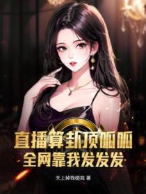 直播算卦顶哌哌:全网靠我发发发!