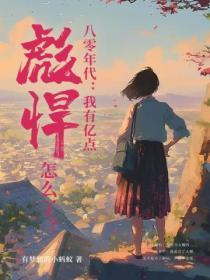 八零年代:我有亿点彪悍怎么了?