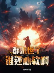 都末世了,谁还心软啊?