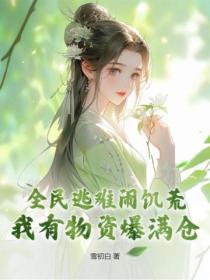 全民逃难闹饥荒,我有物资爆满仓