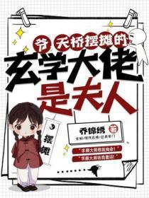 爷,天桥摆摊的玄学大佬是夫人!