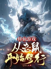 修仙游戏,从老鼠开始修行