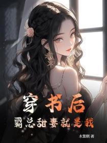 穿书后,霸总甜妻就是我