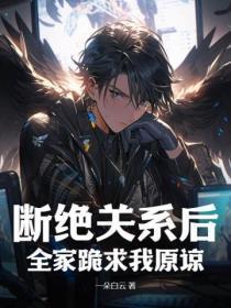 断绝关系后,全家跪求我原谅