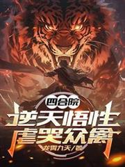 四合院:逆天悟性,虐哭众禽