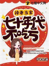 辣妻当家:七十年代不吃亏