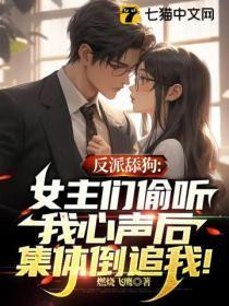 反派舔狗:女主们偷听我心声后集体倒追我!