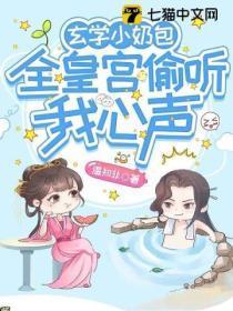 玄学小奶包,全皇宫偷听我心声