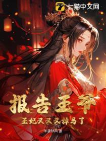 报告王爷:王妃又又又掉马了