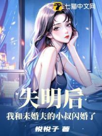 失明后,我和未婚夫的小叔闪婚了
