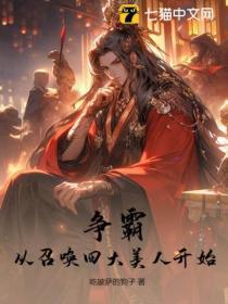 争霸,从召唤四大美人开始