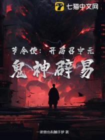 节令使:开局召中元,鬼神辟易
