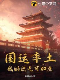 国运率土:我的欧气可加点