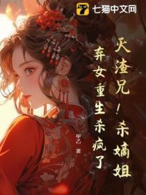 灭渣兄!杀嫡姐!弃女重生杀疯了