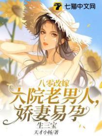八零改嫁大院老男人,娇妻易孕生三宝