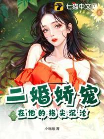 二婚娇宠:在他的指尖沉沦