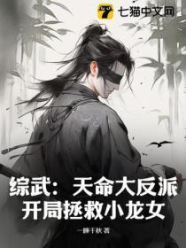 综武:天命大反派,开局拯救小龙女