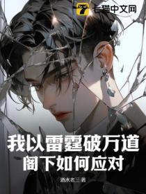 我以雷霆破万道,阁下如何应对?