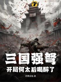 三国强弩:开局何太后喝醉了