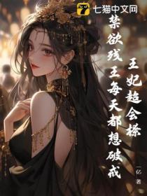 王妃超会撩,禁欲残王每天都想破戒