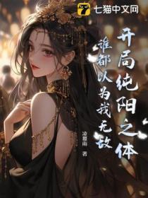 开局纯阳之体,谁都以为我无敌