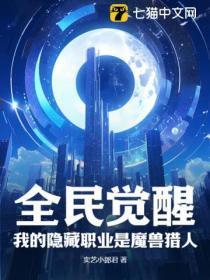 全民觉醒:我的隐藏职业是魔兽猎人