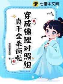 穿成锦鲤对照组,真千金杀疯啦