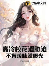 高冷校花遭胁迫,不肯暧昧就曝光