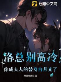 洛总别高冷,你成夫人的替身白月光了