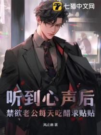 听到心声后,禁欲老公每天吃醋求贴贴