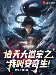 诸天大道宗之:我叫安奇生!