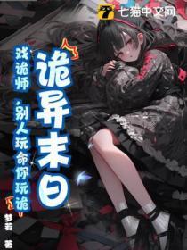 诡异末日:戏诡师,别人玩命你玩诡?