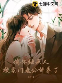 偷怀继承人,被豪门老公娇养了