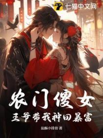 农门傻女,王爷带我种田暴富