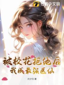 被校花拒绝后,我成最强医仙