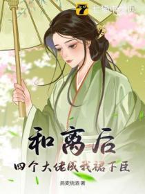 和离后,四个大佬成我裙下臣