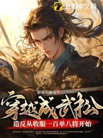 穿越成武松,造反从收服一百单八将开始