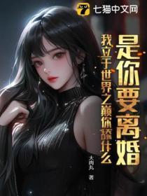 是你要离婚,我立于世界之巅你舔什么