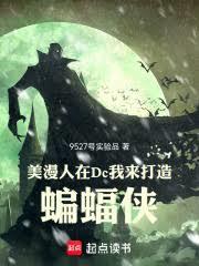 美漫:人在Dc,我来打造蝙蝠侠