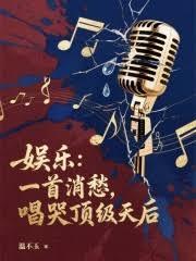 娱乐:一首消愁,唱哭顶级天后
