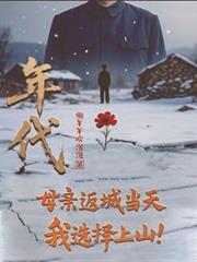 年代:母亲返城当天,我选择上山