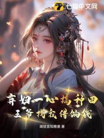 弃妇一心搞种田,王爷找我借饷钱