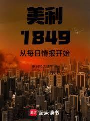 美利坚1849:从每日情报开始