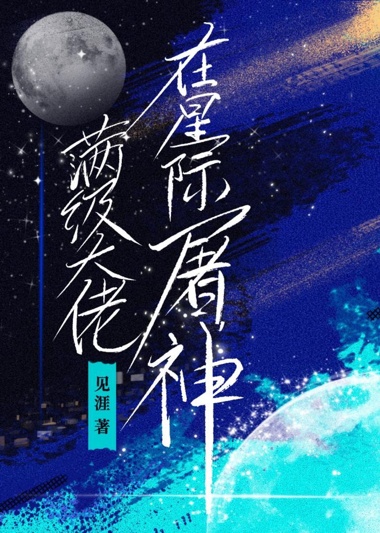 帝国领军人竟来自修真界！［星际］