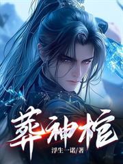 玄幻:刚被流放,奖励大帝根骨