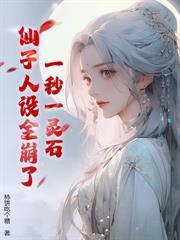 玄幻:从炼制合欢丹开始长生!