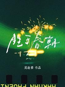 胜于春朝