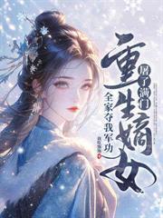 侯门逃妾