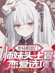 开局相思门:师妹头上冒恋爱选项